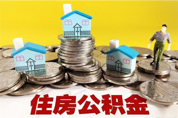 泗阳退休后马上可以取公积金吗（退休了就可以提取住房公积金）