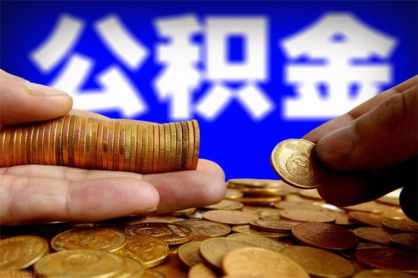 泗阳公积金取4万手续费要1万5（公积金4万可以提取多少）