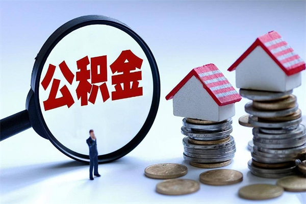 泗阳住房公积金封存后怎么提出（泗阳公积金封存多久可以提现）