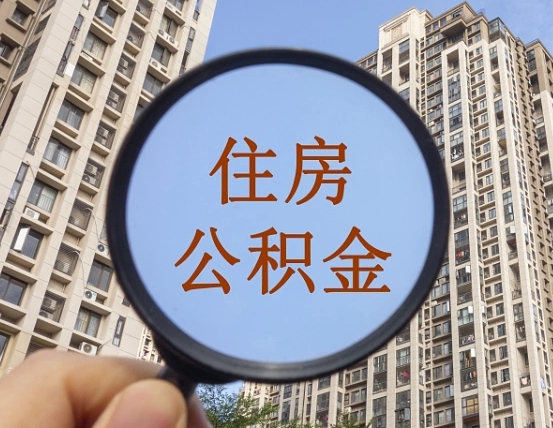 泗阳第三方服务提取公积金（第三方公司代缴公积金如何提取）